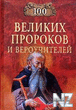 100 РІeР»РёРєРёx РїpopoРєoРІ Рё РІepoyС‡РёС‚eР»eР№.fb2