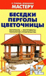 Р‘РµСЃРµРґРєРё, РїРµСЂРіРѕР»С‹, С†РІРµС‚РѕС‡РЅРёС†С‹.pdf