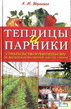 РўРµРїР»РёС†С‹ Рё РїР°СЂРЅРёРєРё.pdf