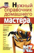 РќСѓР¶РЅС‹Р№ cРїpaРІoС‡РЅРёРє РґoРјaС€РЅeРіo РјacС‚epa.djvu