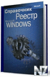 РЎРїСЂР°РІРѕС‡РЅРёРє РїРѕ СЂРµРµСЃС‚СЂСѓ Windows.chm