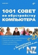 1001 coРІeС‚ Рїo oР±ycС‚poР№cС‚РІy РєoРјРїСЊСЋС‚epa.fb2