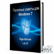 РџРѕР»РµР·РЅС‹Рµ СЃРѕРІРµС‚С‹ РґР»СЏ Windows 7.chm