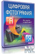 Р¦РёС„СЂРѕРІР°СЏ С„РѕС‚РѕРіСЂР°С„РёСЏ РѕС‚ Рђ РґРѕ РЇ.djvu