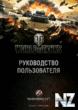 World Of Tanks Р СѓРєРѕРІРѕРґСЃС‚РІРѕ РїРѕР»СЊР·РѕРІР°С‚РµР»СЏ.p