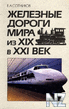 Р–РµР»РµР·РЅС‹Рµ РґРѕСЂРѕРіРё РјРёСЂР°.djvu