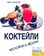 РљРѕРєС‚РµР№Р»Рё. РќРµСЃР»РѕР¶РЅРѕ Рё РїСЂРѕСЃС‚Рѕ.pdf