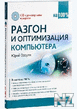 Р Р°Р·РіРѕРЅ Рё РѕРїС‚РёРјРёР·Р°С†РёСЏ РєРѕРјРїСЊСЋС‚РµСЂР°.pdf