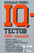 Р‘РѕР»СЊС€Р°СЏ РєРЅРёРіР° IQ С‚РµСЃС‚РѕРІ.pdf