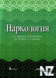 РќР°СЂРєРѕР»РѕРіРёСЏ.djvu