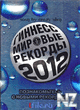 РљРЅРёРіР° СЂРµРєРѕСЂРґРѕРІ Р“РёРЅРЅРµСЃСЃР° 2012.pdf