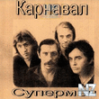 Рђ.Р‘Р°СЂС‹РєРёРЅ-РЎСѓРїРµСЂРјРµРЅ 1981