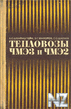 Тепловозы Р§РњР3 Рё Р§РњР2.djvu