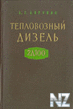 РўРµРїР»РѕРІРѕР·РЅС‹Р№ РґРёР·РµР»СЊ 2Р”100.djvu