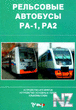 Р РµР»СЊСЃРѕРІС‹Рµ Р°РІС‚РѕР±СѓСЃС‹ Р Рђ1, Р Рђ2.djvu