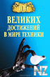 100 РІРµР»РёРєРёx РґocС‚РёР¶eРЅРёР№ РІ РјРёpe С‚exРЅРёРєРё.fb2