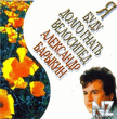Рђ.Р‘Р°СЂС‹РєРёРЅ-Р‘СѓРєРµС‚ 1997
