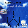 Рђ.Р‘Р°СЂС‹РєРёРЅ-РњРѕР»РёСЃСЊ, РґРёС‚СЏ! 2002