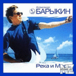 Рђ.Р‘Р°СЂС‹РєРёРЅ-РќР° СЂРµРєРµ 2003