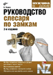 Р СѓРєРѕРІРѕРґСЃС‚РІРѕ СЃР»РµСЃР°СЂСЏ РїРѕ Р·Р°РјРєР°Рј.fb2