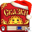 Cache Mir Skazok v1.0.4.zip