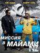 РњРёСЃСЃРёСЏ РІ РњР°Р№Р°РјРё.mp4