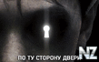 РџРѕ С‚Сѓ СЃС‚РѕСЂРѕРЅСѓ РґРІРµСЂРё.mp4