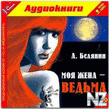 Moja_Zhena_Vedma_awb.zip