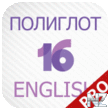 РџРѕР»РёРіР»РѕС‚ 16 Р”РјРёС‚СЂРёСЏ РџРµС‚СЂРѕРІР° v1.3.3.ipa