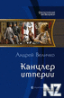 Velichko_Kavkazskiy_princ_4_Kancler_imperii.pdf