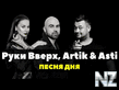 Р СѓРєРё Р’РІРµСЂС…, Artik & Asti - РџРѕР»РµС‡Сѓ Р·Р° С‚РѕР±РѕСЋ