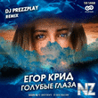 Р•РіРѕСЂ РљСЂРёРґ - Р“РѕР»СѓР±С‹Рµ Р“Р»Р°Р·Р° (Dj Prezzplay Mix