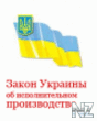 Р—Р°РєРѕРЅ РЈРєСЂР°РёРЅС‹ РѕР± РёСЃРїРѕР»РЅРёС‚РµР»СЊРЅРѕРј РїСЂ