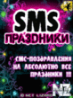 SMS-BOX РџСЂР°Р·РґРЅРёРєРё_.jar